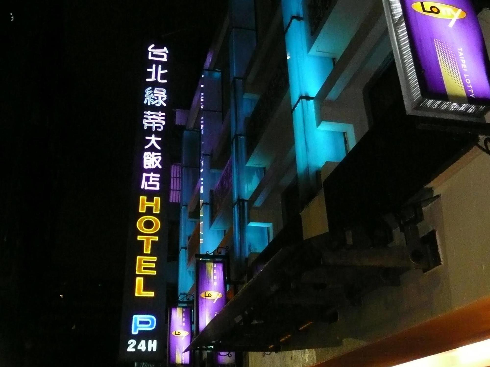 タイペイ ロッティ ホテル 台北市 エクステリア 写真